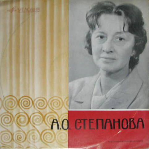 А. О. Степанова. Творческий портрет