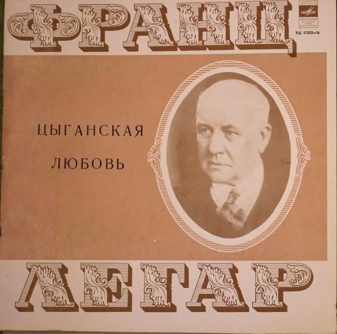 Ф. ЛЕГАР (1870-1948): «Цыганская любовь», монтаж оперетты