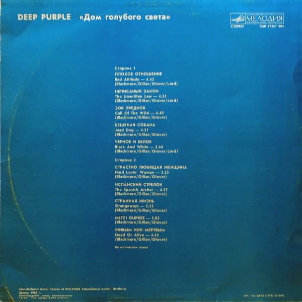 Deep Purple - Дом голубого света