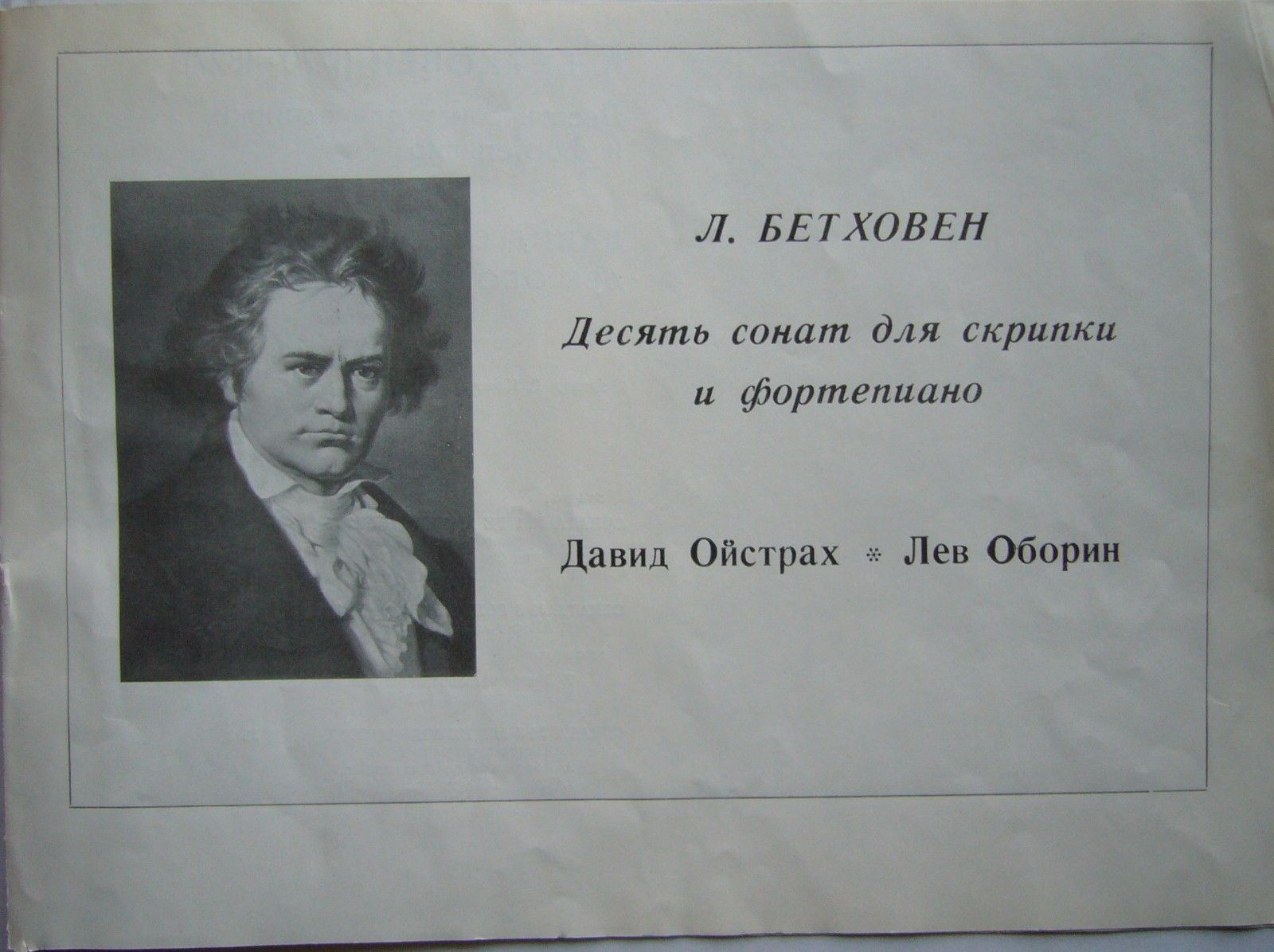Л. Бетховен: Десять сонат для скрипки и фортепиано (Д. Ойстрах, Л. Оборин)