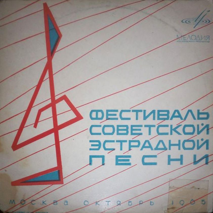 Фестиваль советской эстрадной песни (Москва, 1965 г.)