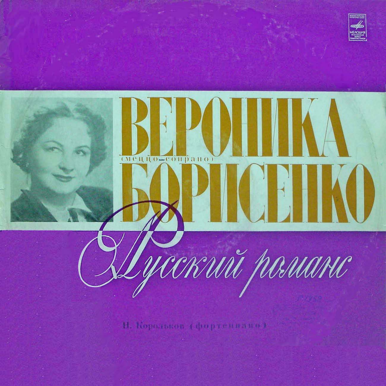 Вероника БОРИСЕНКО (меццо-сопрано, 1918–1995) «Русский романс»