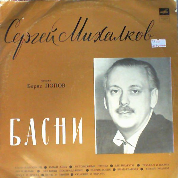 Сергей Михалков. Басни