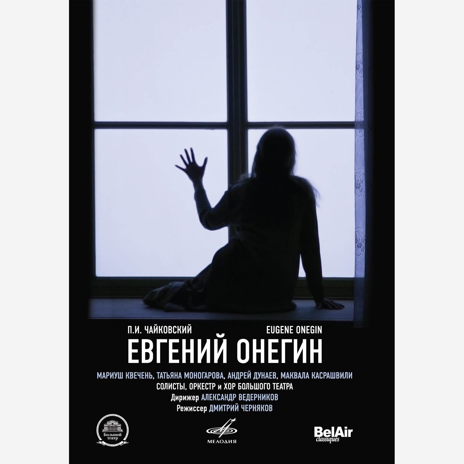Чайковский: Евгений Онегин  (DVD)