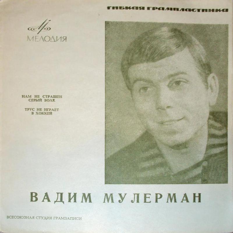 Вадим Мулерман