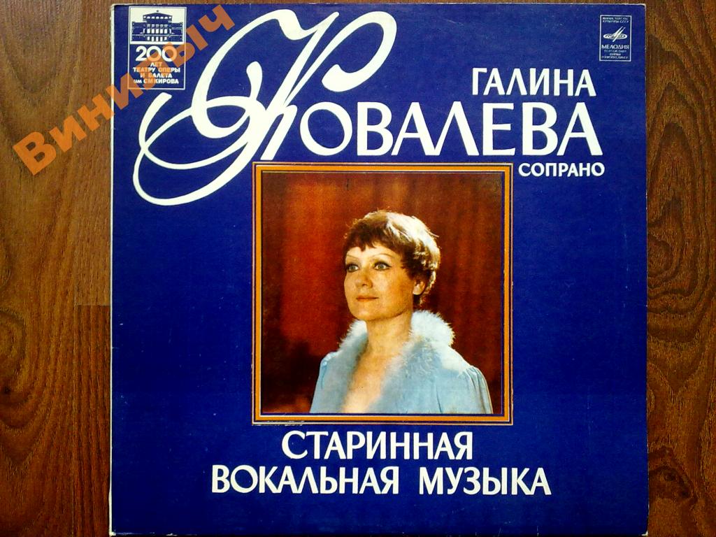 КОВАЛЕВА Галина (сопрано).