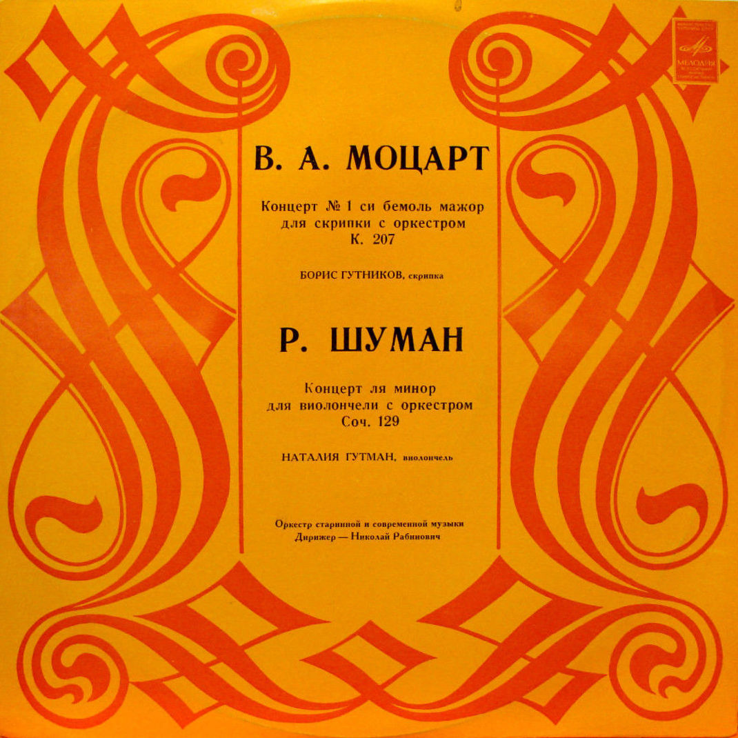 В. А. Моцарт, Р. Шуман. Концерты для скрипки и виолончели - Б. Гутников, Н. Гутман