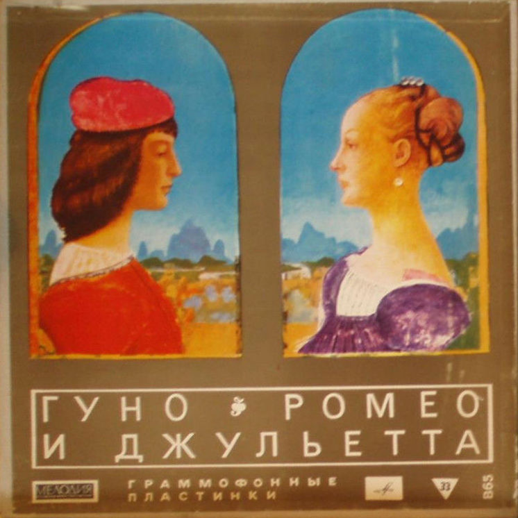 Ш. Гуно: Опера "Ромео и Джульетта"