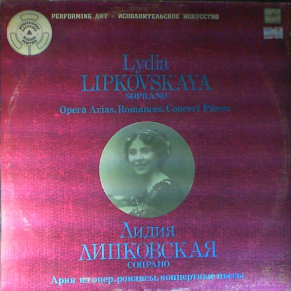 Лидия ЛИПКОВСКАЯ (сопрано)
