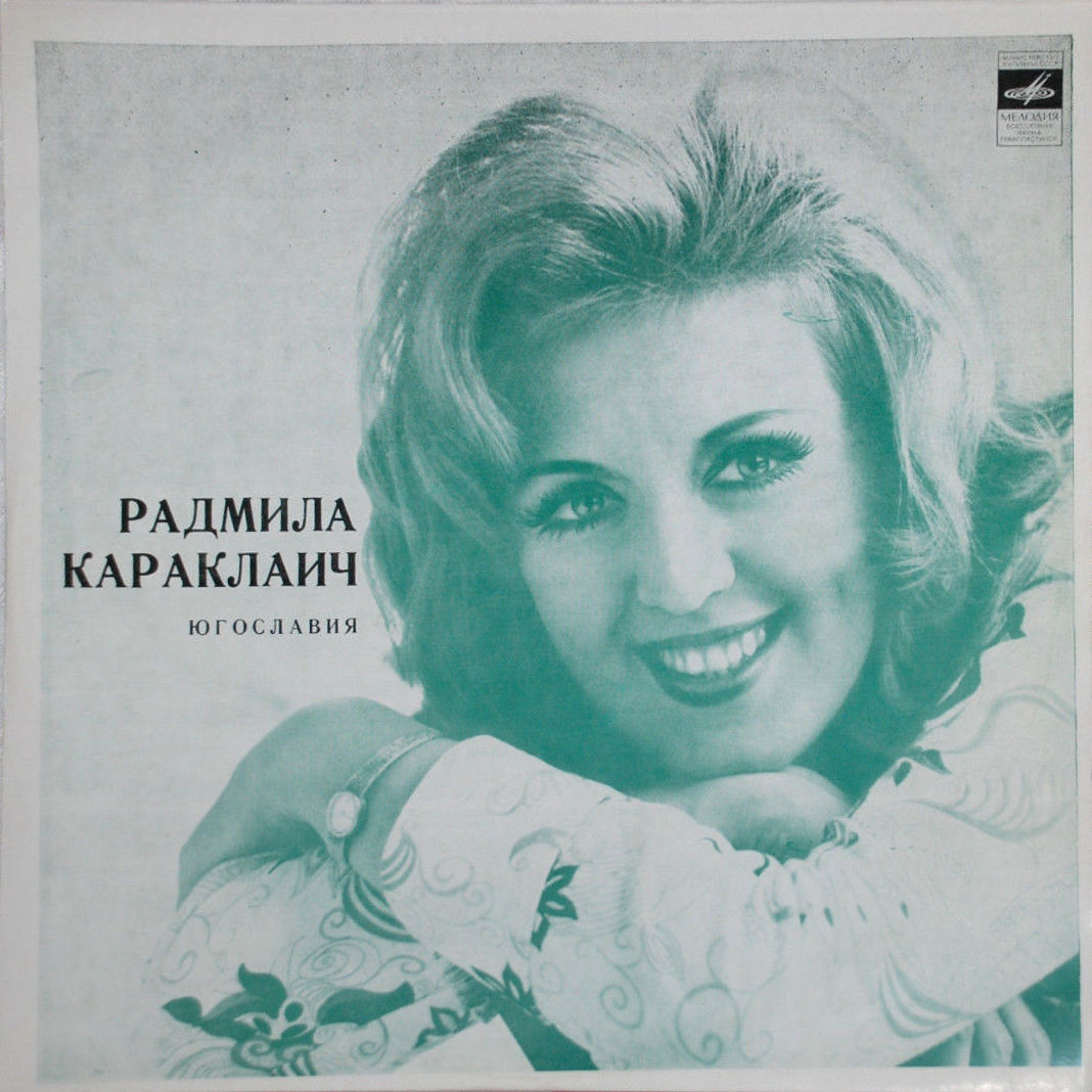 Радмила Караклаич (Югославия)
