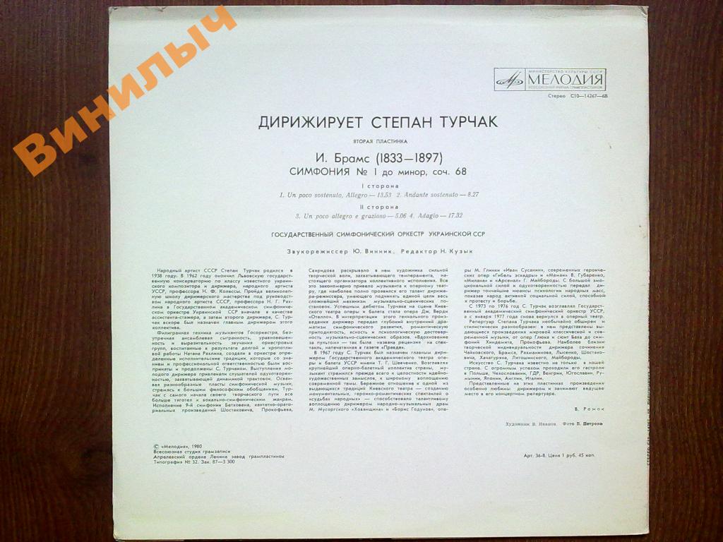 И. БРАМС (1833-1897): Симфония № 1 (С. Турчак)