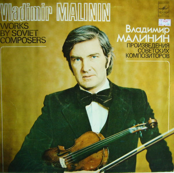 Владимир МАЛИНИН (скрипка)