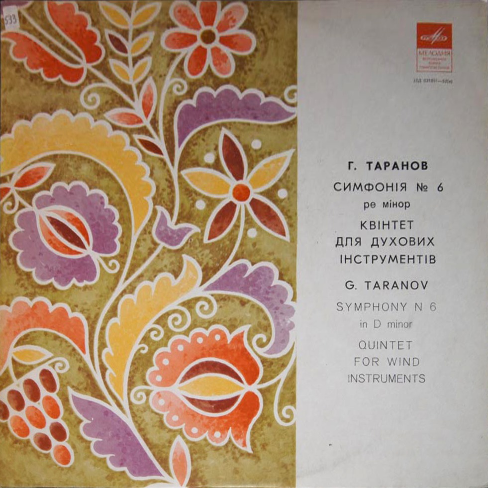 Г. Таранов: Симфония № 6; Квинтет для духовых инструментов