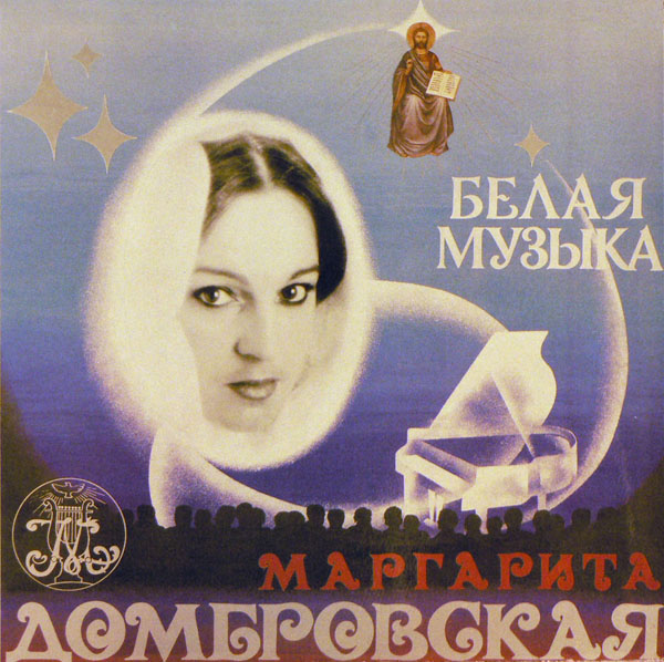 Маргарита Домбровская. Белая музыка