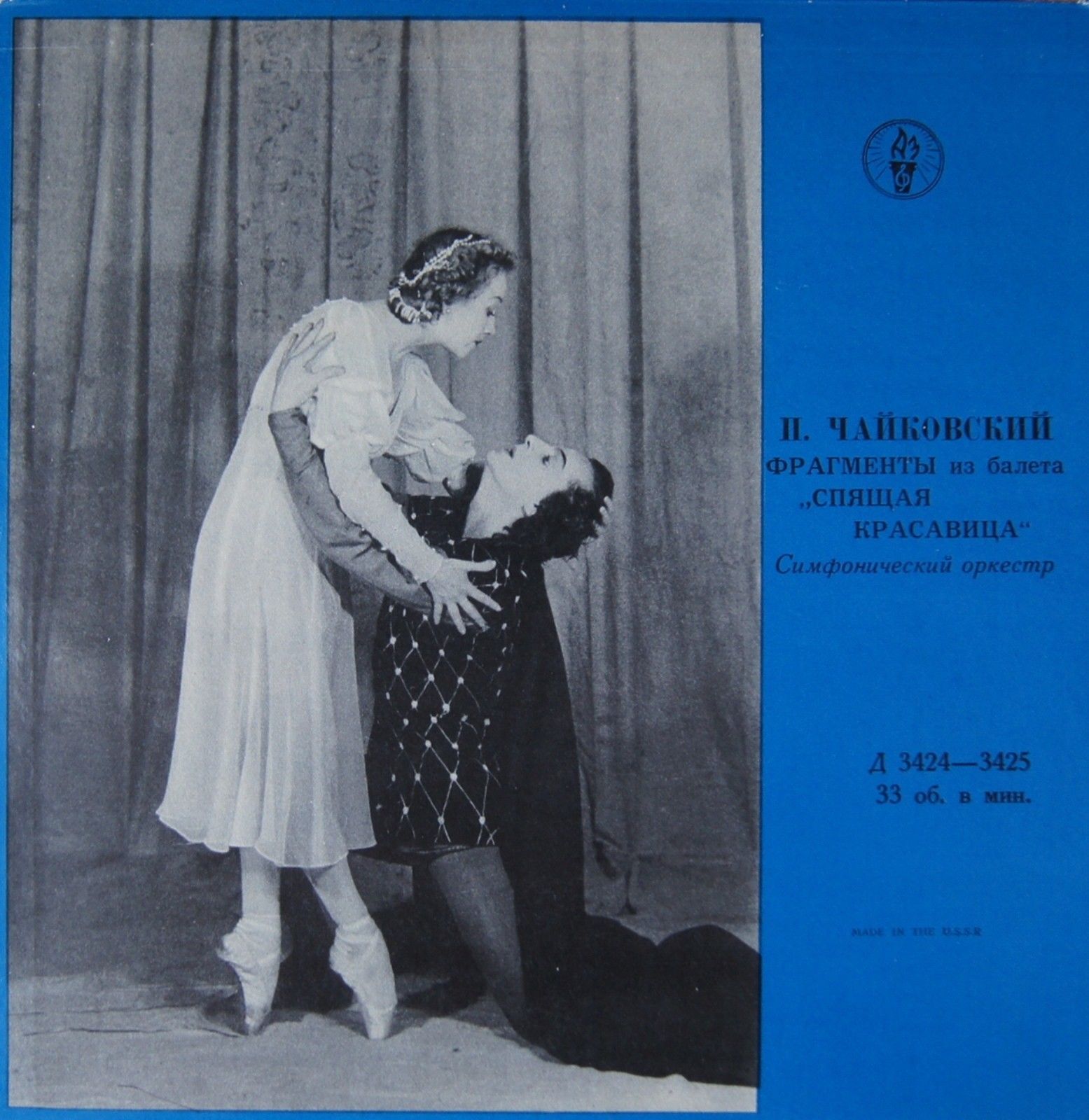 П. И. Чайковский: Фрагменты из балета "Спящая красавица" (Е. Мравинский)