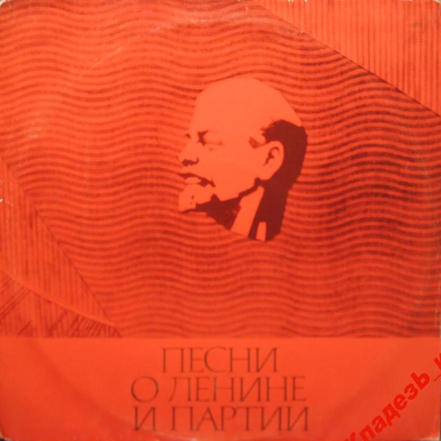 Песни о Ленине и партии