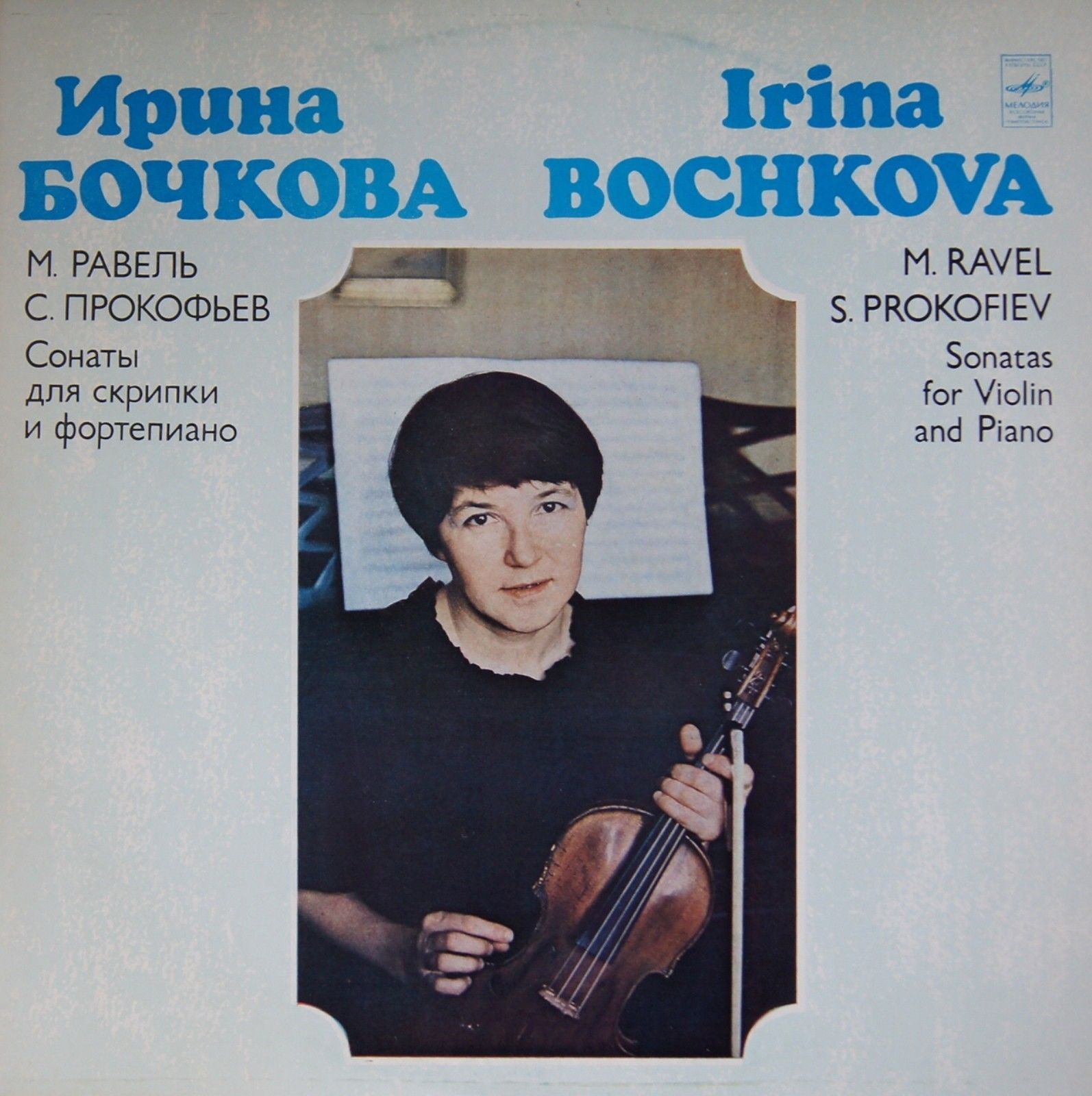 Ирина БОЧКОВА (скрипка)