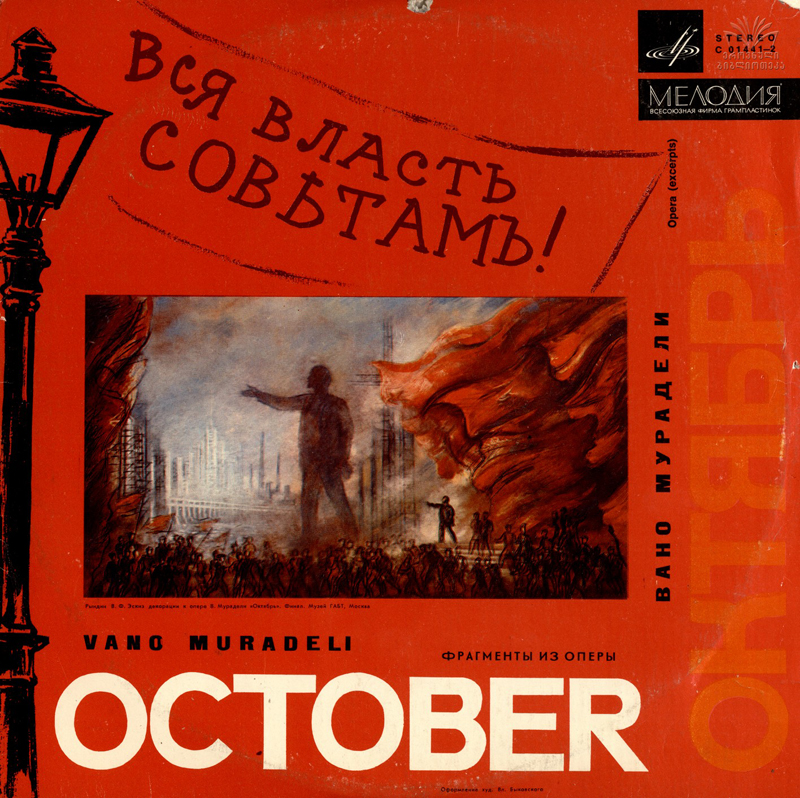 В. МУРАДЕЛИ. "Октябрь",    Избранные сцены и арии  из оперы