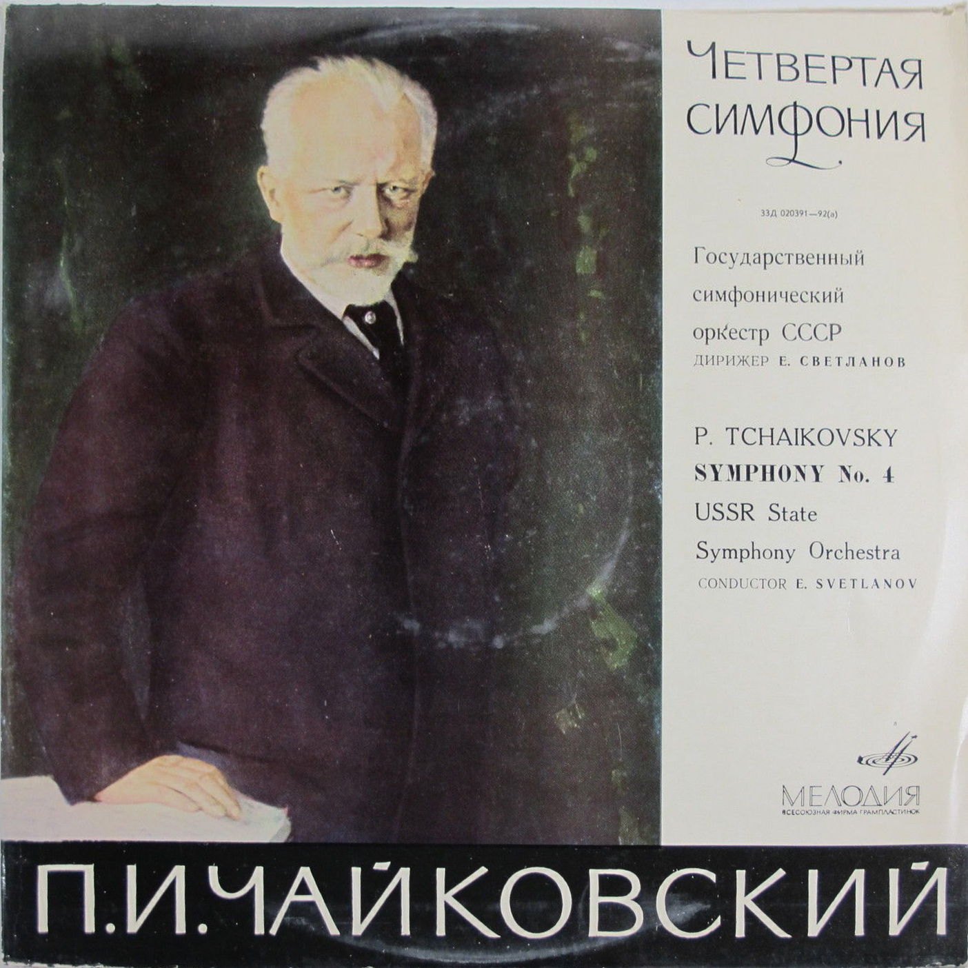 П. Чайковский: Симфония № 4 (Е. Светланов, ГСО СССР)