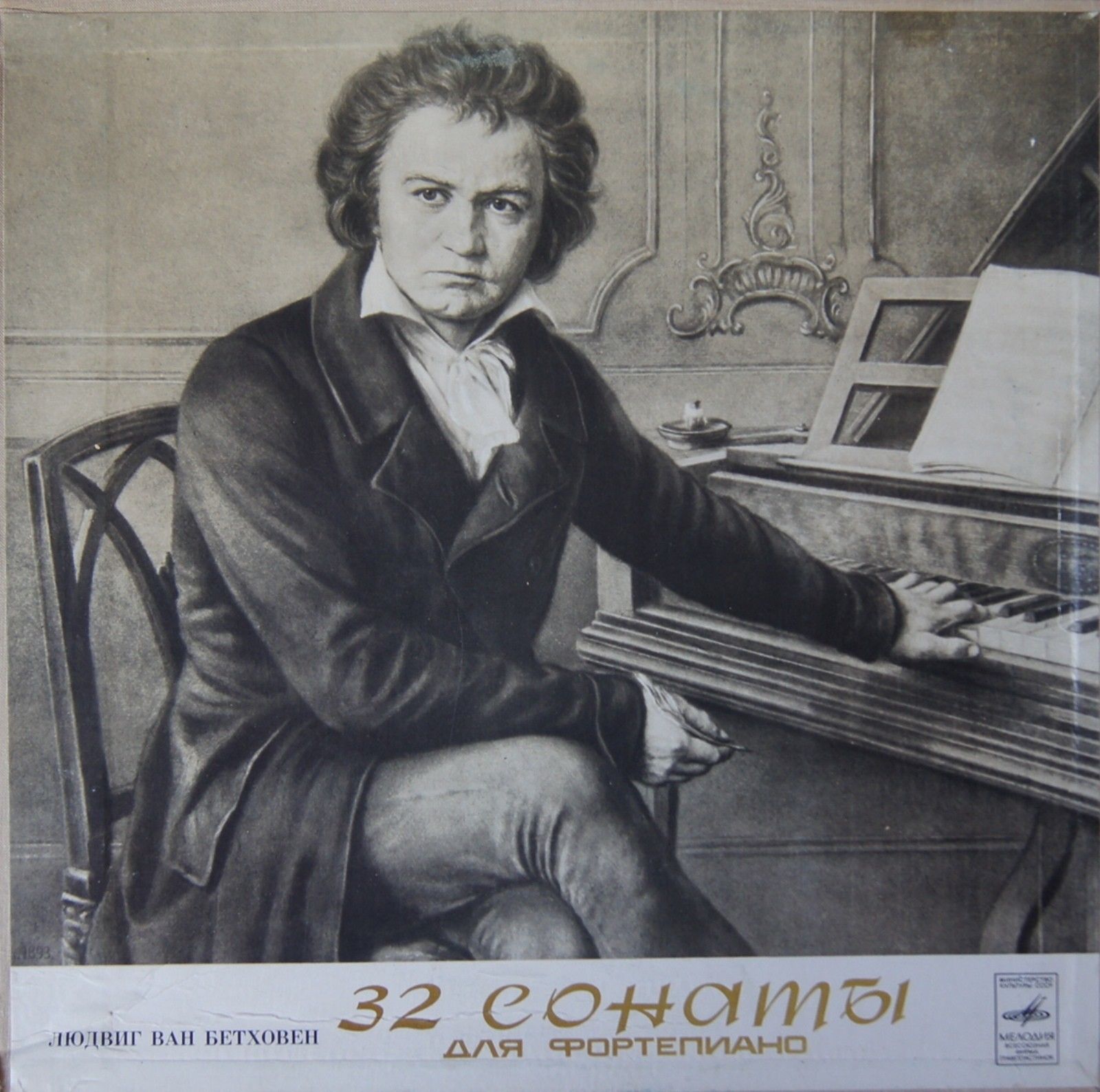 Л. БЕТХОВЕН: 32 сонаты для фортепиано (Мария Гринберг)