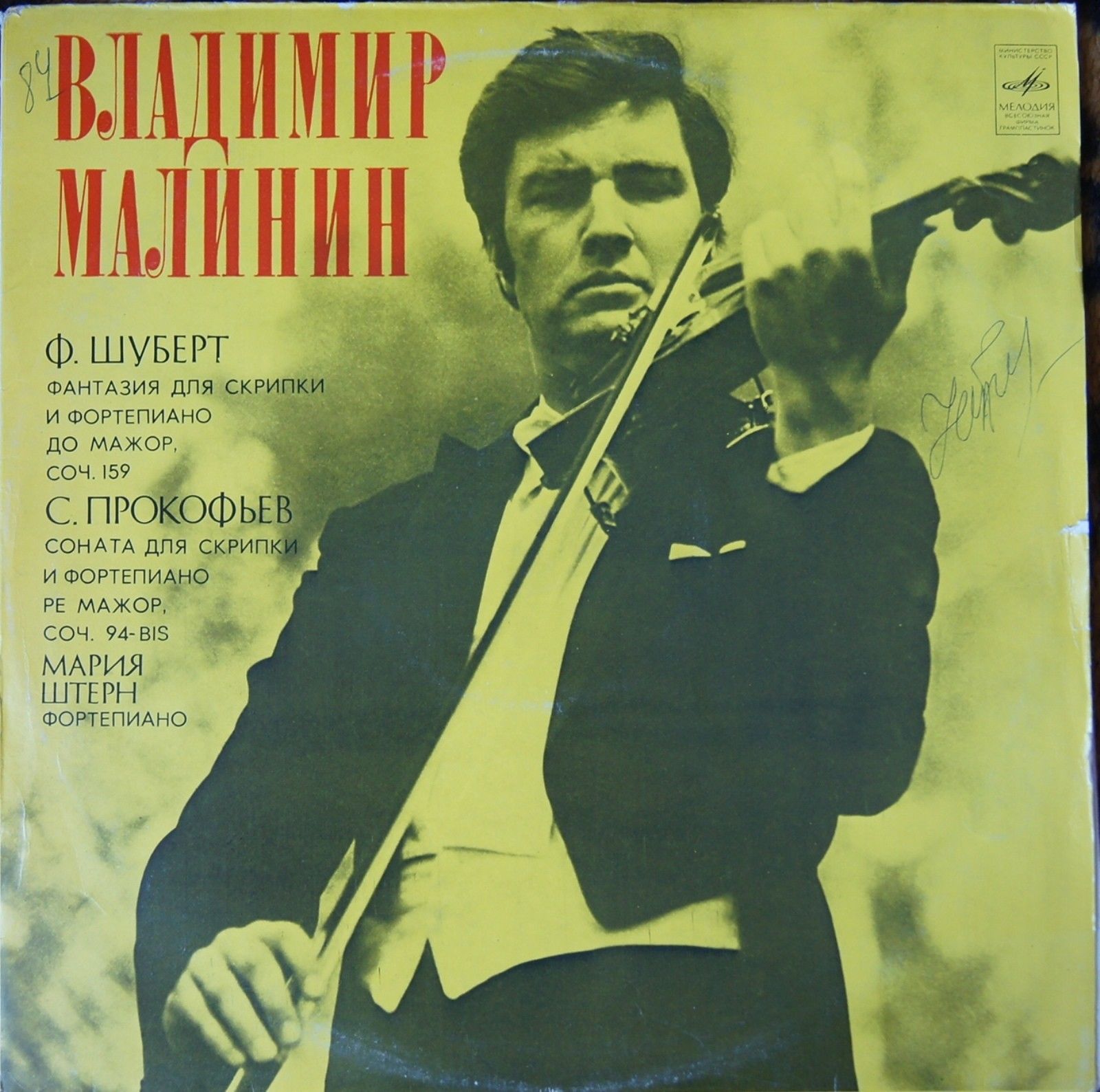 Владимир Малинин (скрипка)