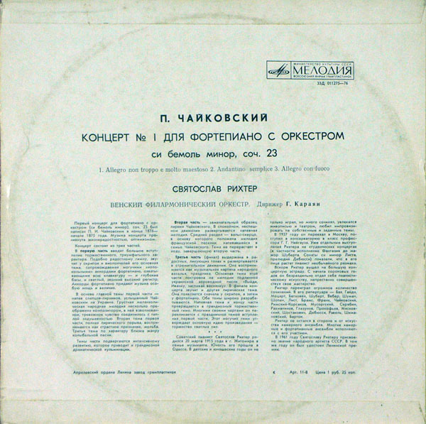 П. ЧАЙКОВСКИЙ (1840–1893): Концерт № 1 для ф-но с оркестром си бемоль минор, соч. 23 (С. Рихтер, Г. Караян)