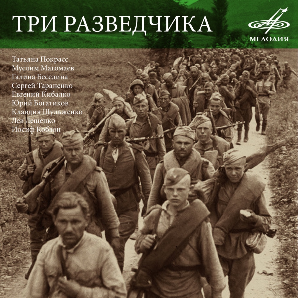 Три разведчика / 95-летию военной контрразведки ФСБ России посвящается