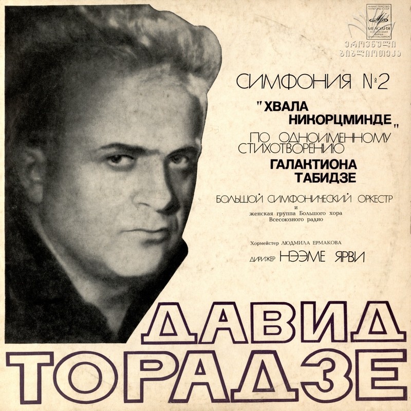 Д. ТОРАДЗЕ (1922-1983) Симфония № 2 "Хвала Никорцминде"  (Н. Ярви)