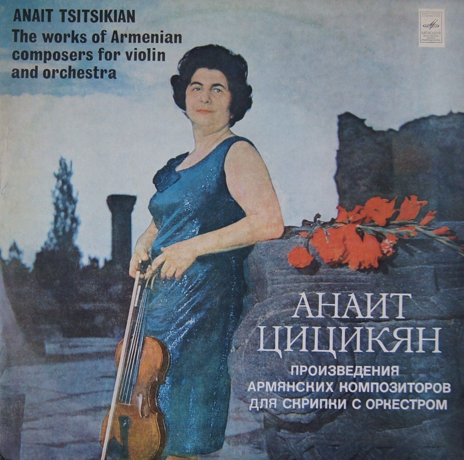 Анаит ЦИЦИКЯН - Произведения армянских композиторов для скрипки с оркестром