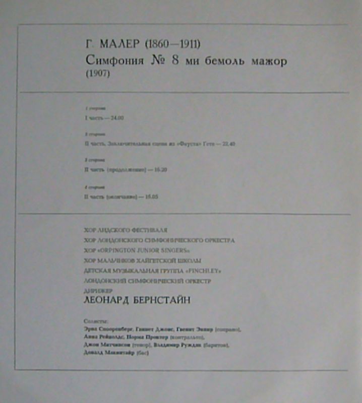 Г. Малер: Симфония № 8 ми бемоль мажор (1907) (Л. Бернстайн)