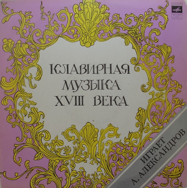 Клавирная музыка XVIII века - Александр Александров (ф-но)