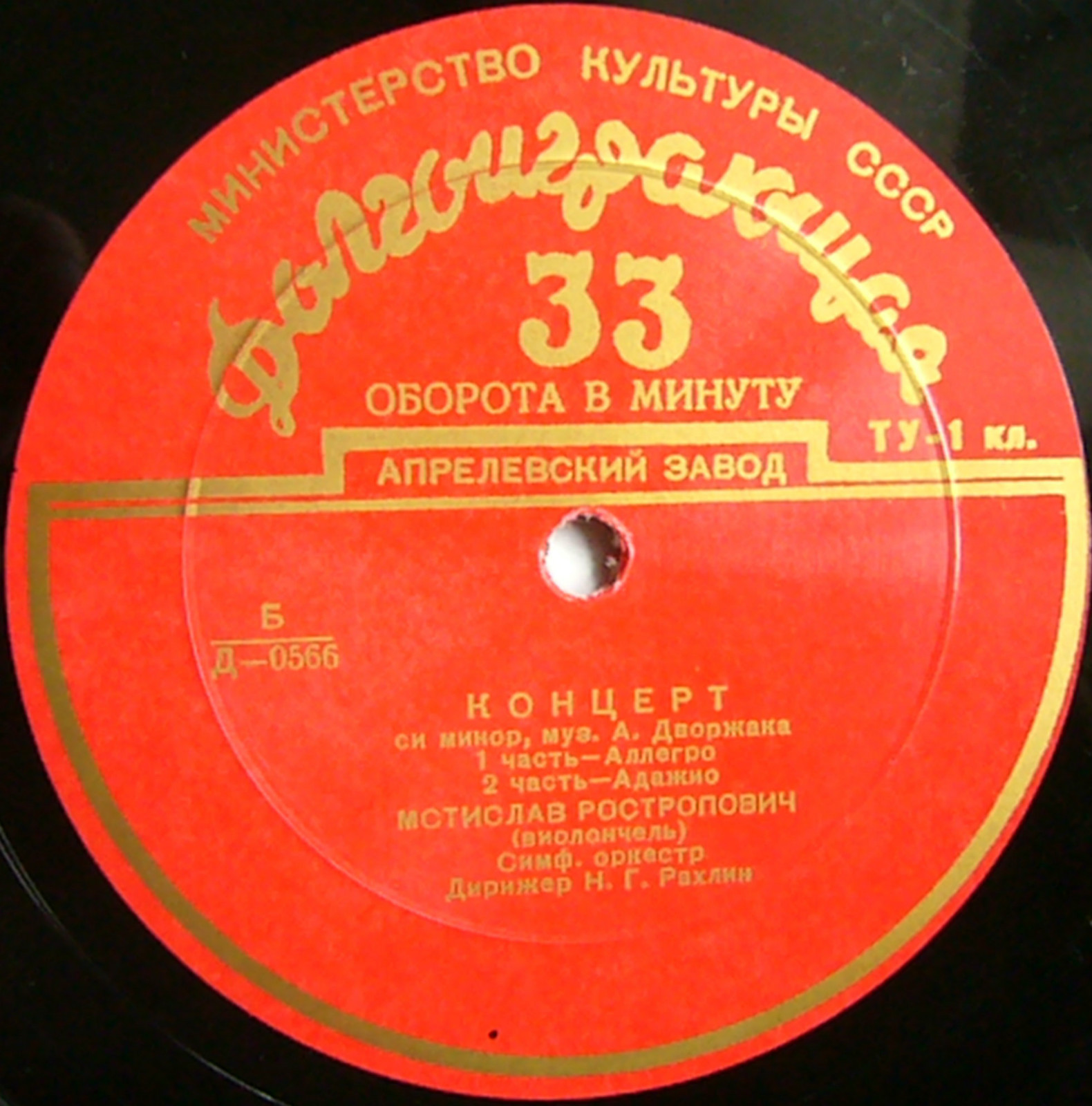 А. ДВОРЖАК (1841–1904): Концерт для виолончели си минор (М. Ростропович, Н. Рахлин)