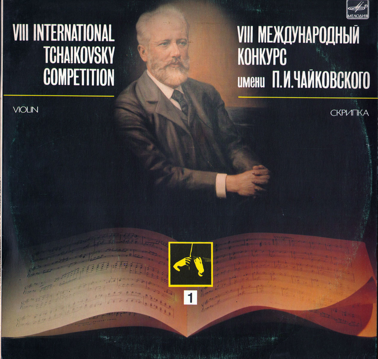 8 Международный конкурс им. Чайковского. Скрипка (1)
