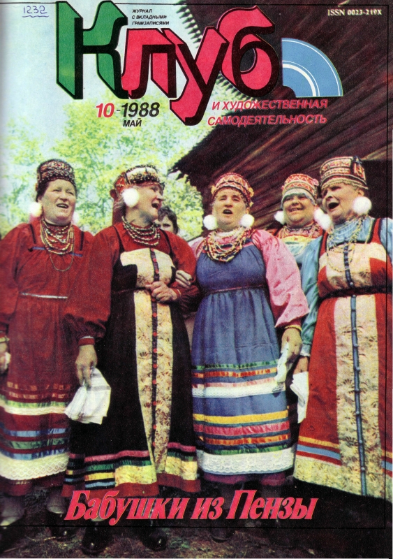 Клуб и художественная самодеятельность 1988 №10