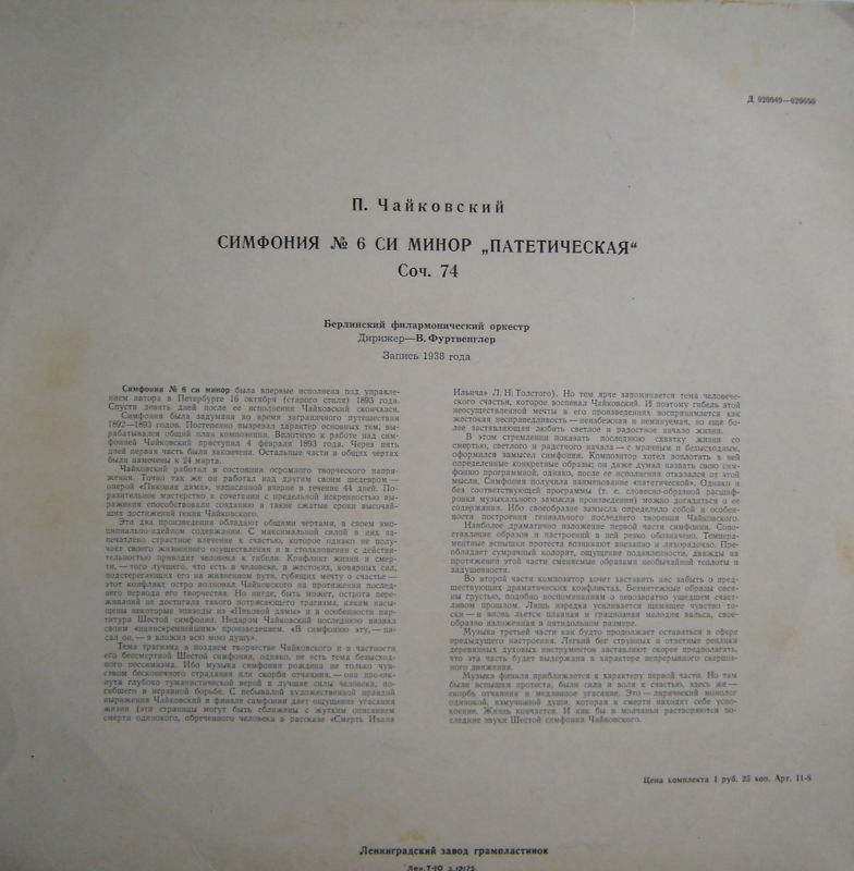 П. Чайковский: Симфония № 6 си минор "Патетическая", соч. 74 (В. Фуртвенглер)