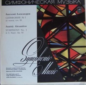 Анатолий Александров (1888-1982). Симфония № 1 до мажор, соч. 92