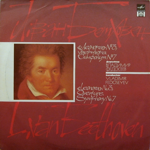 Л. Бетховен: Увертюра «Леонора» № 3, Симфония № 7 (В. Федосеев)