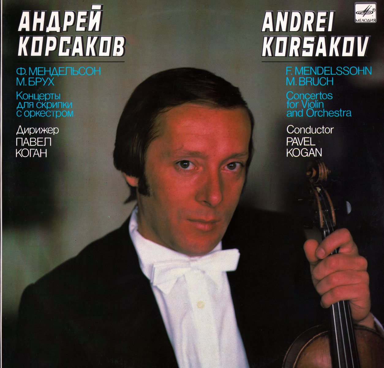 Андрей Корсаков (скрипка)