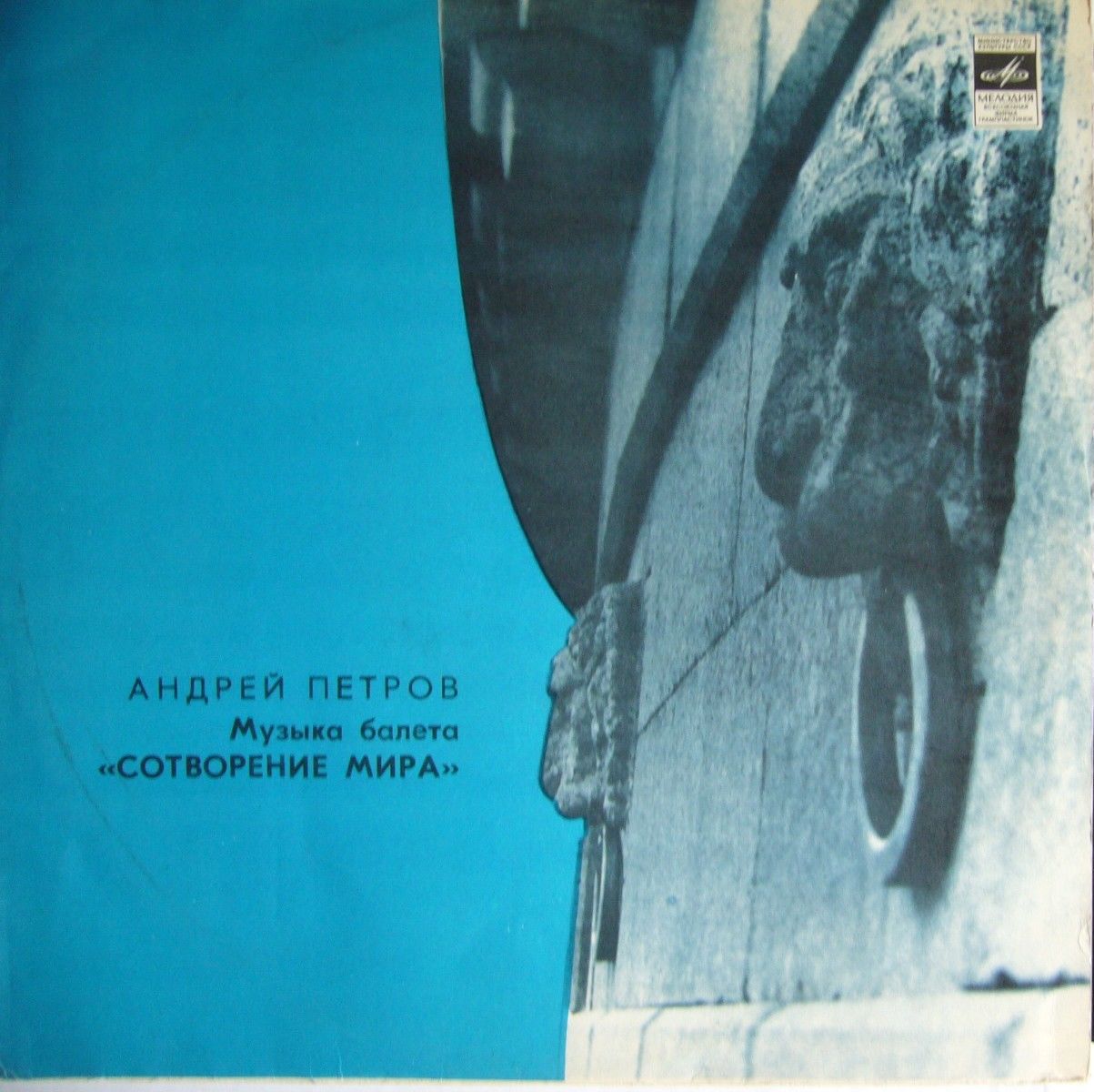 А. ПЕТРОВ (1930): «Сотворение мира», музыка балета (по мотивам рисунков Ж. Эффеля)
