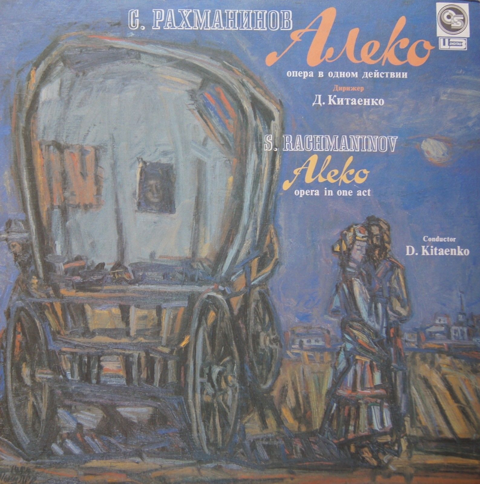 С. РАХМАНИНОВ (1873-1943): «Алеко», опера в одном действии