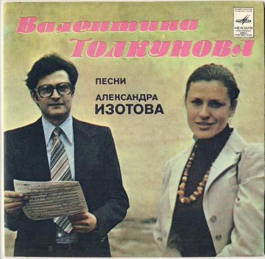Валентина Толкунова поёт песни Александра Изотова