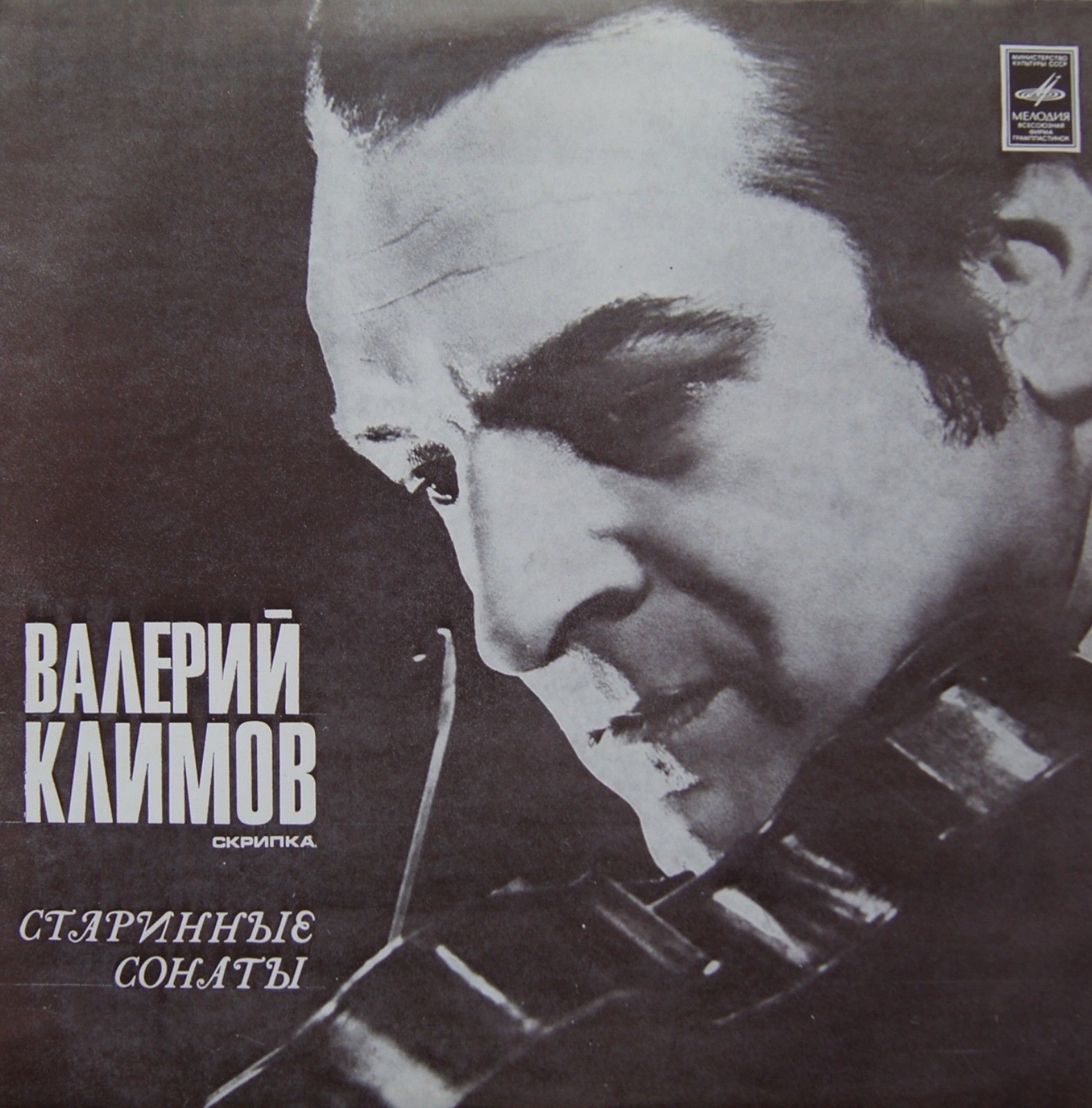 Валерий Климов (скрипка) - Старинные сонаты