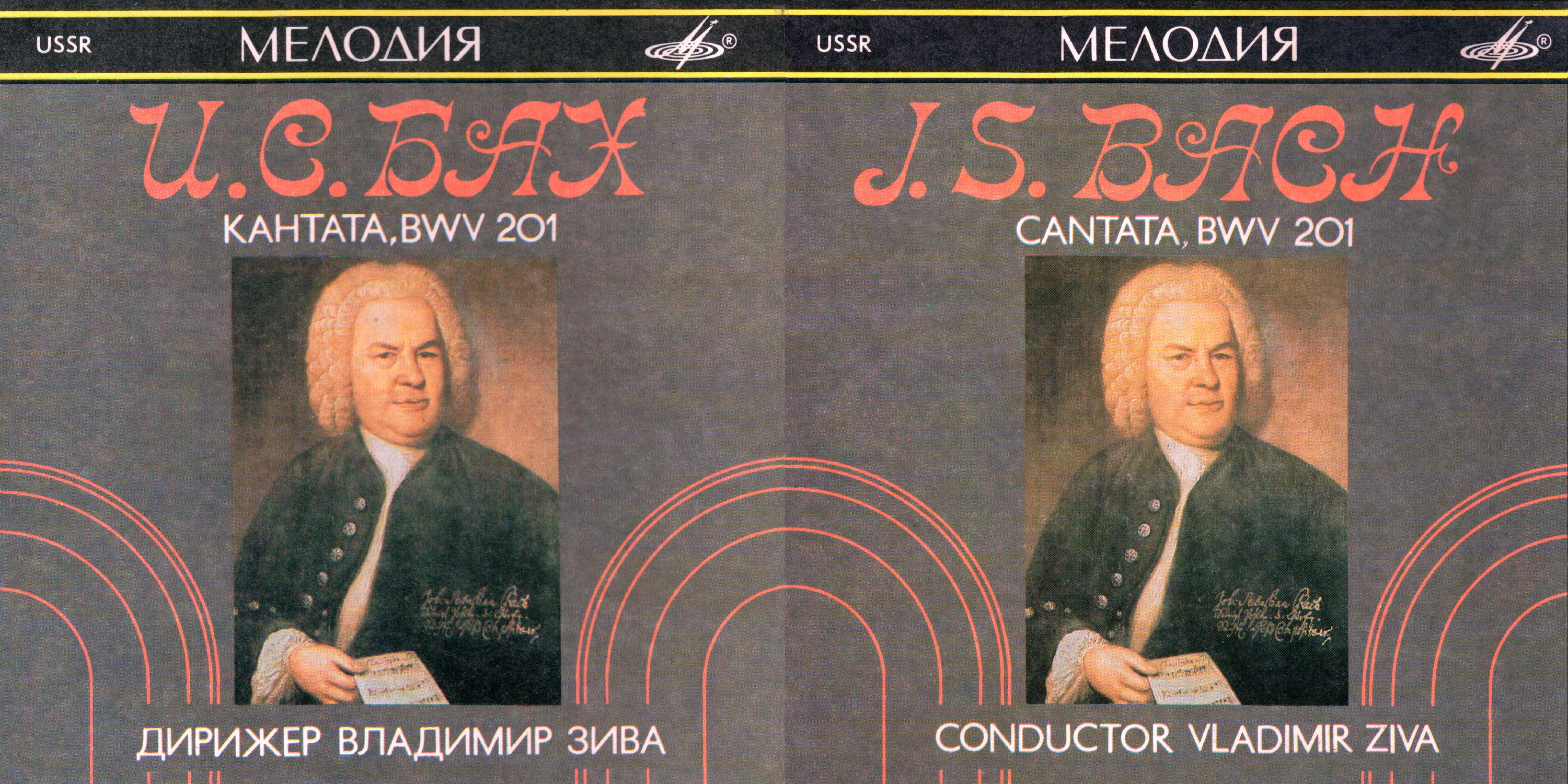 И. С. БАХ. Кантата BWV 201. Дирижер Владимир ЗИВА