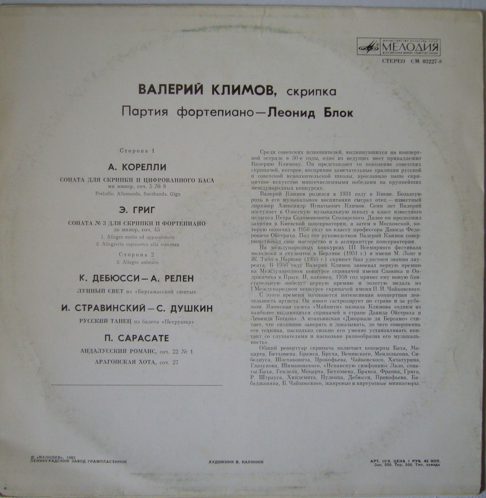 Валерий КЛИМОВ (скрипка), Леонид Блок (ф-но)