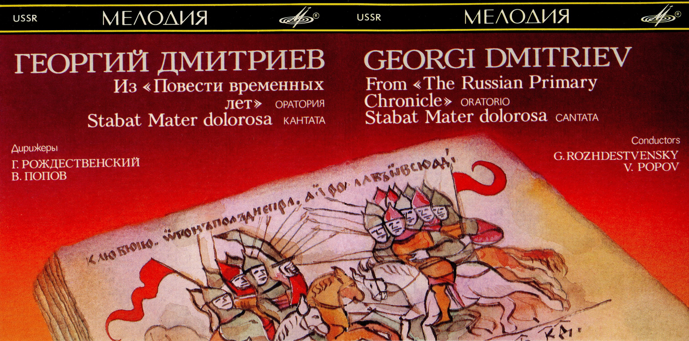 Georgi Dmitriev. From "The Russian Primary Chronicle", oratorio / Stabat Mater doloroso, cantata. Cond. G. Rozhdestvensky, V. Popov