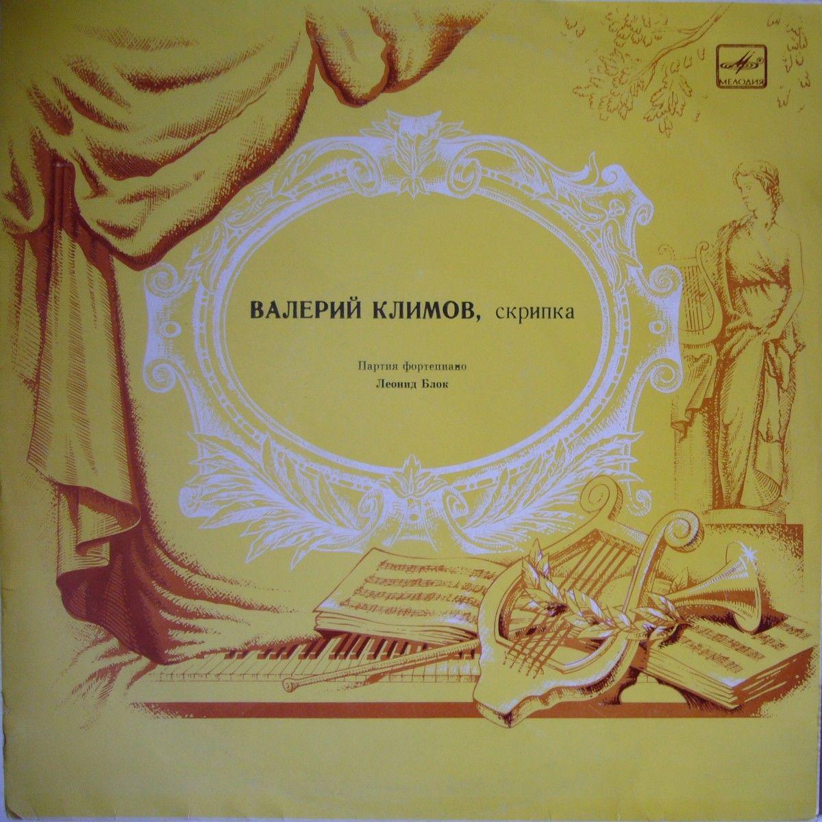Валерий КЛИМОВ (скрипка), Леонид Блок (ф-но)