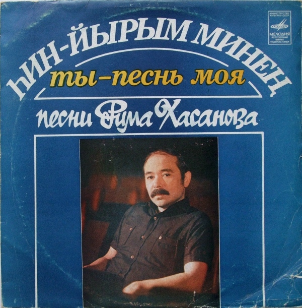 Р. ХАСАНОВ (1947): «Ты - песнь моя», песни (на башкирском яз.):