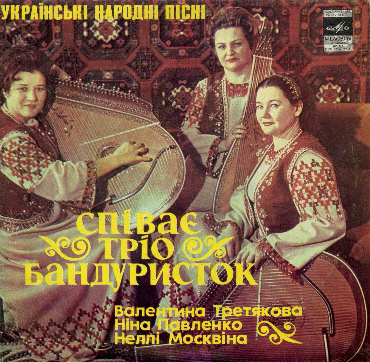 ТРИО БАНДУРИСТОК. Украинские народные песни