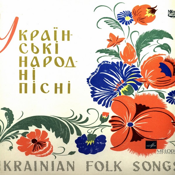 Поёт Михаил Гришко. Украинские народные песни