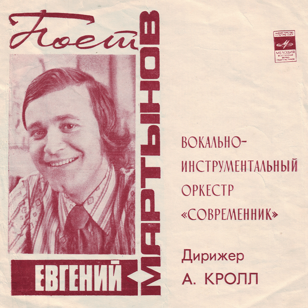 Поёт Евгений Мартынов